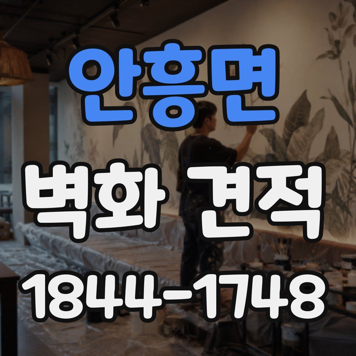 안흥면 벽화 견적