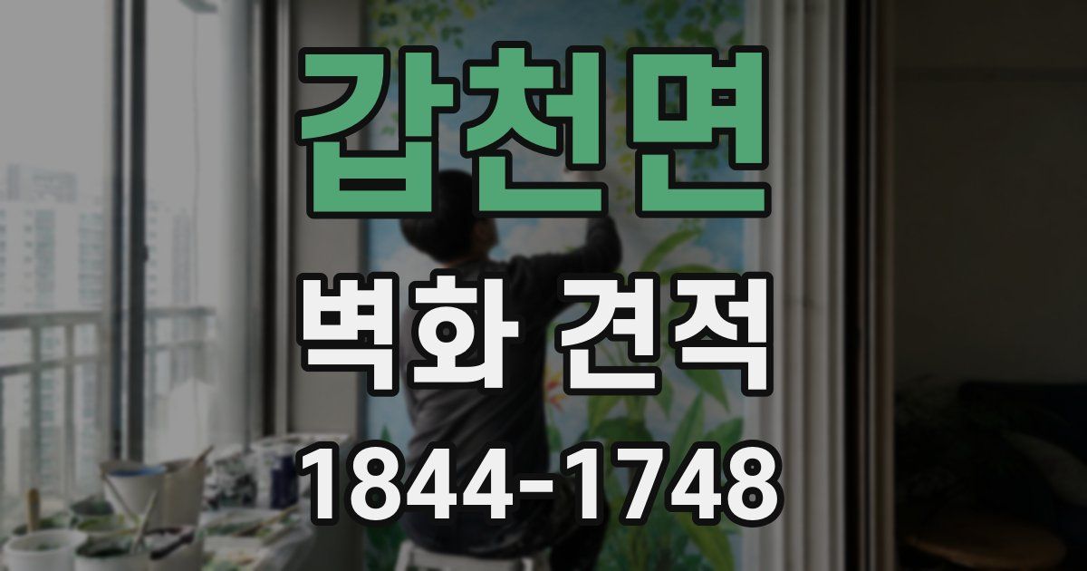 갑천면 벽화 견적