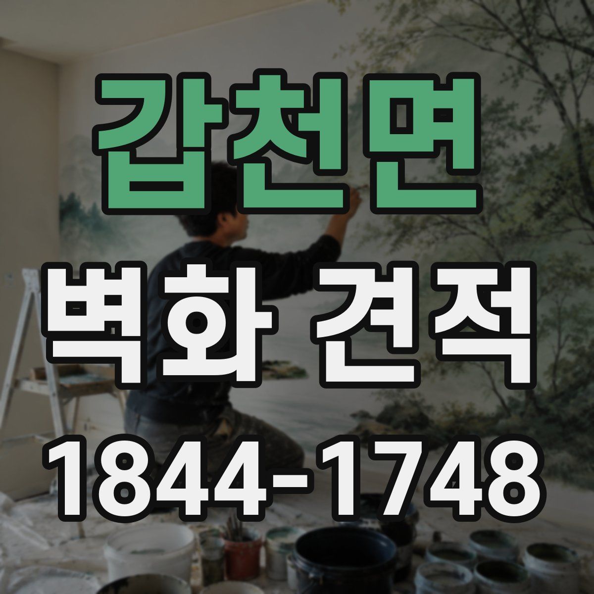 갑천면 벽화 견적