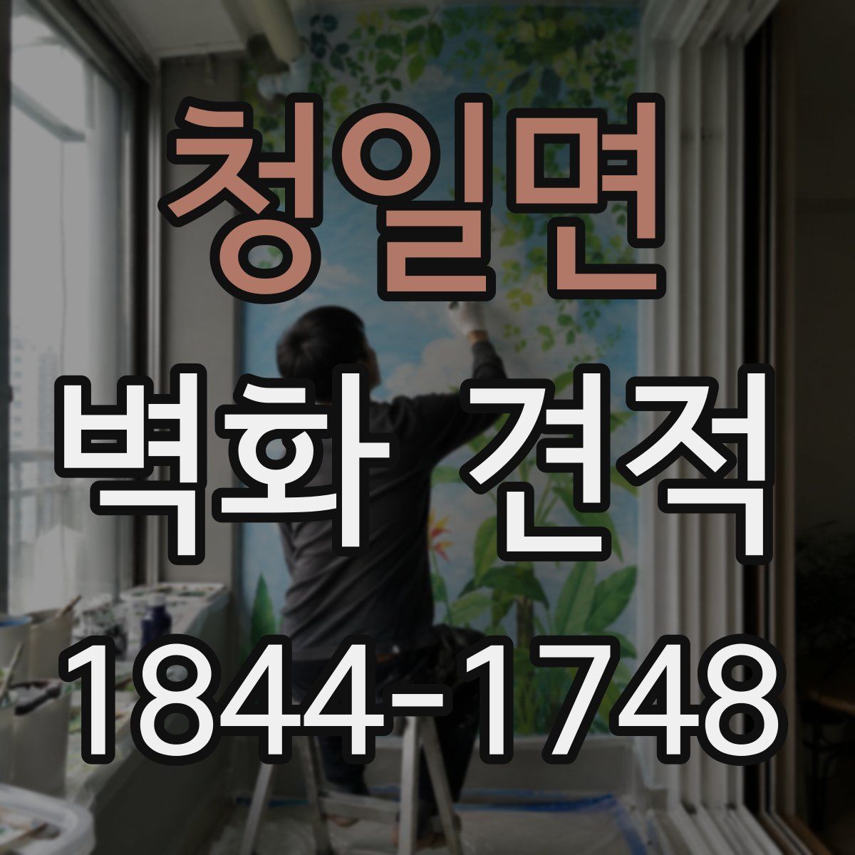 청일면 벽화 견적