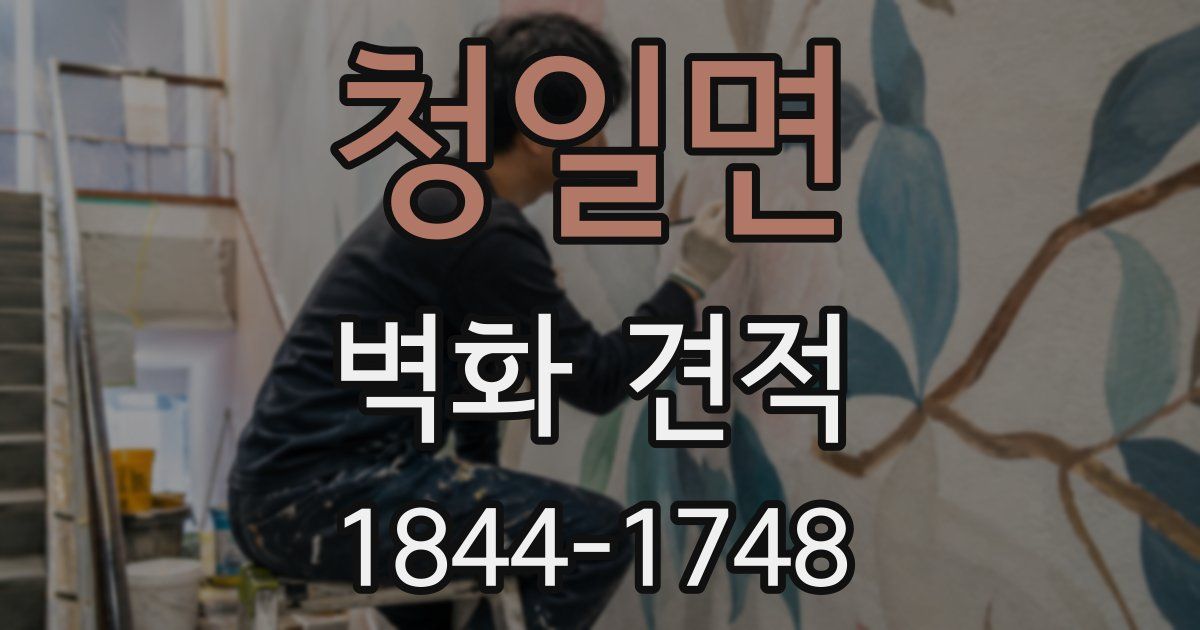 청일면 벽화 견적
