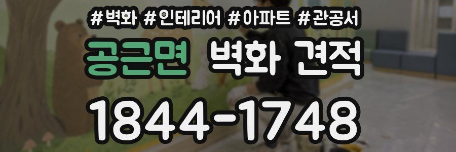 공근면 벽화 견적
