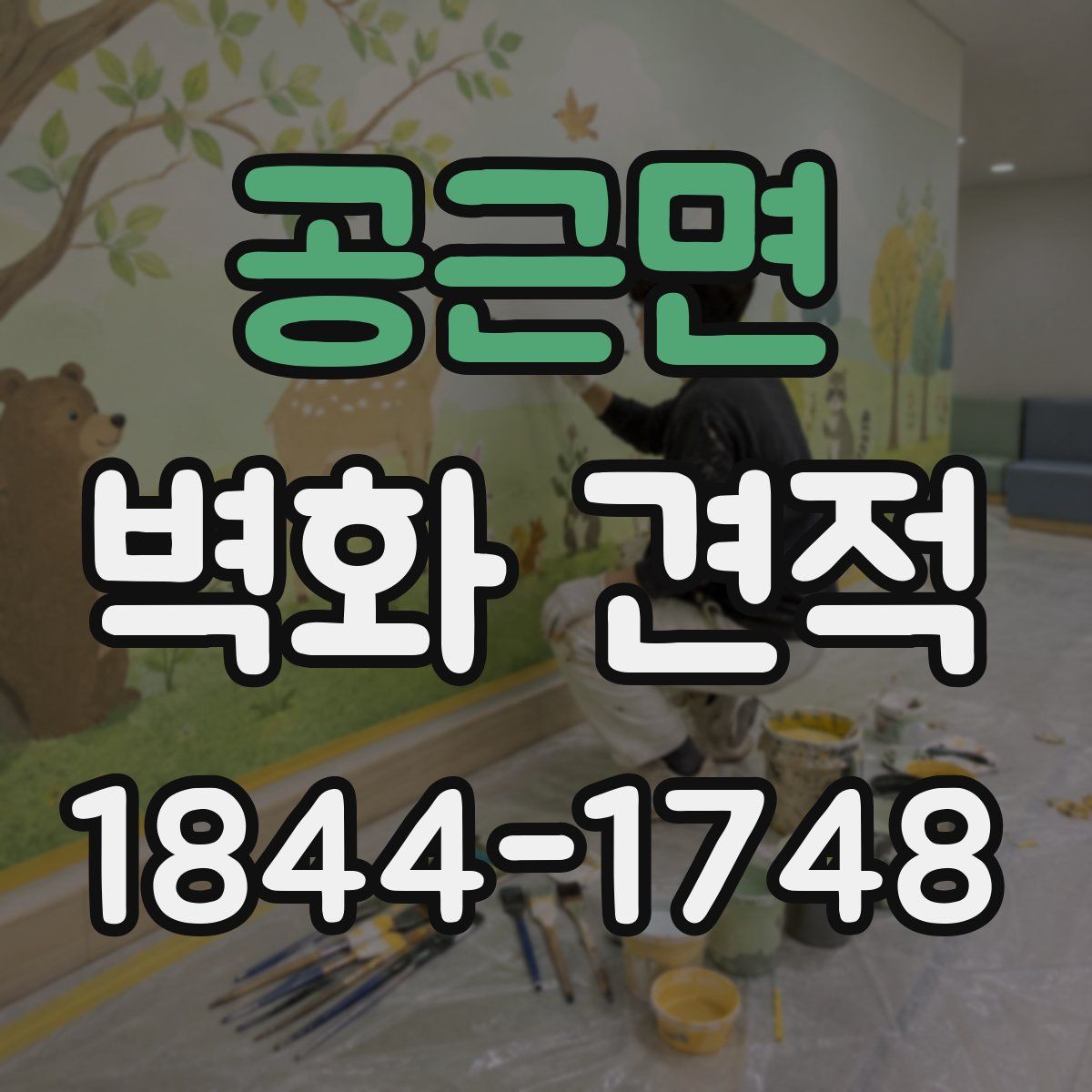 공근면 벽화 견적