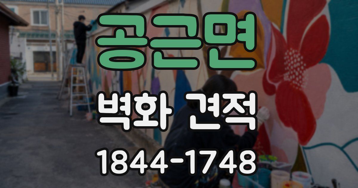 공근면 벽화 견적