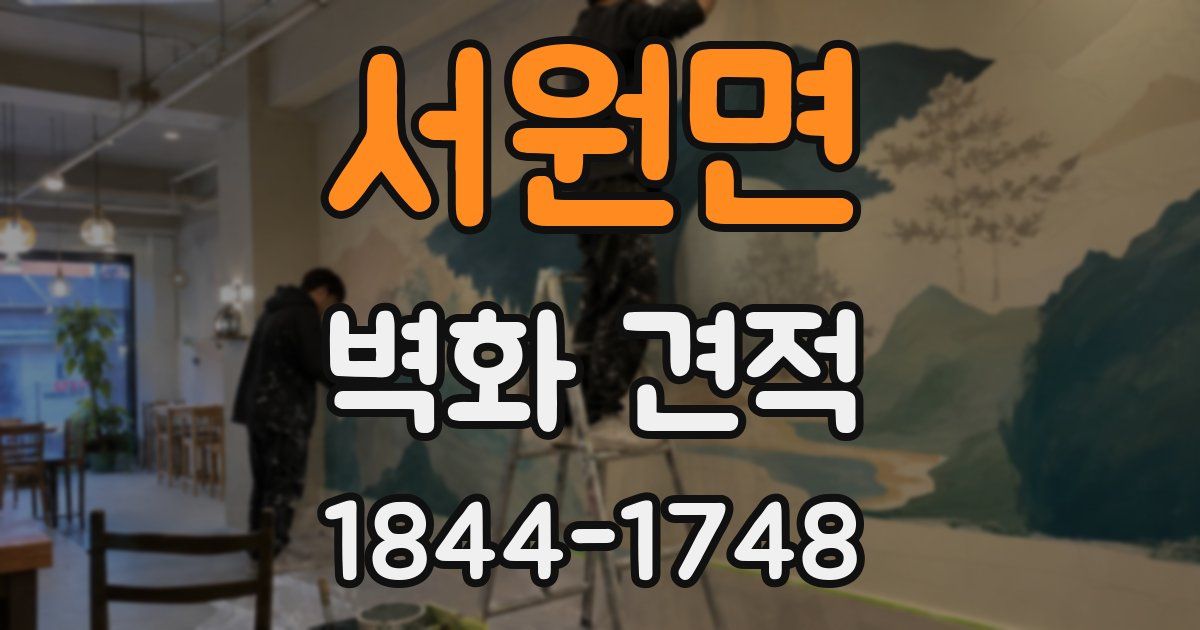 서원면 벽화 견적