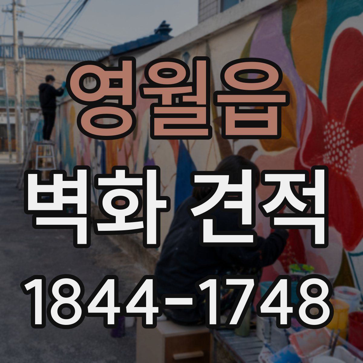 영월읍 벽화 견적