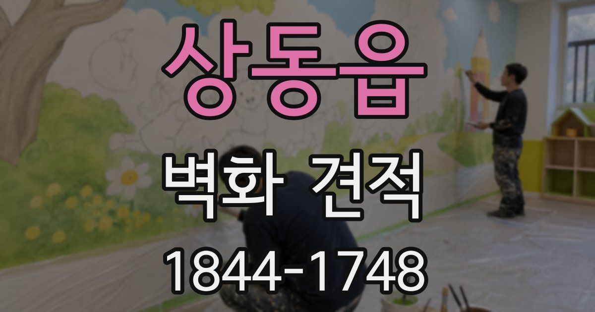 상동읍 벽화 견적