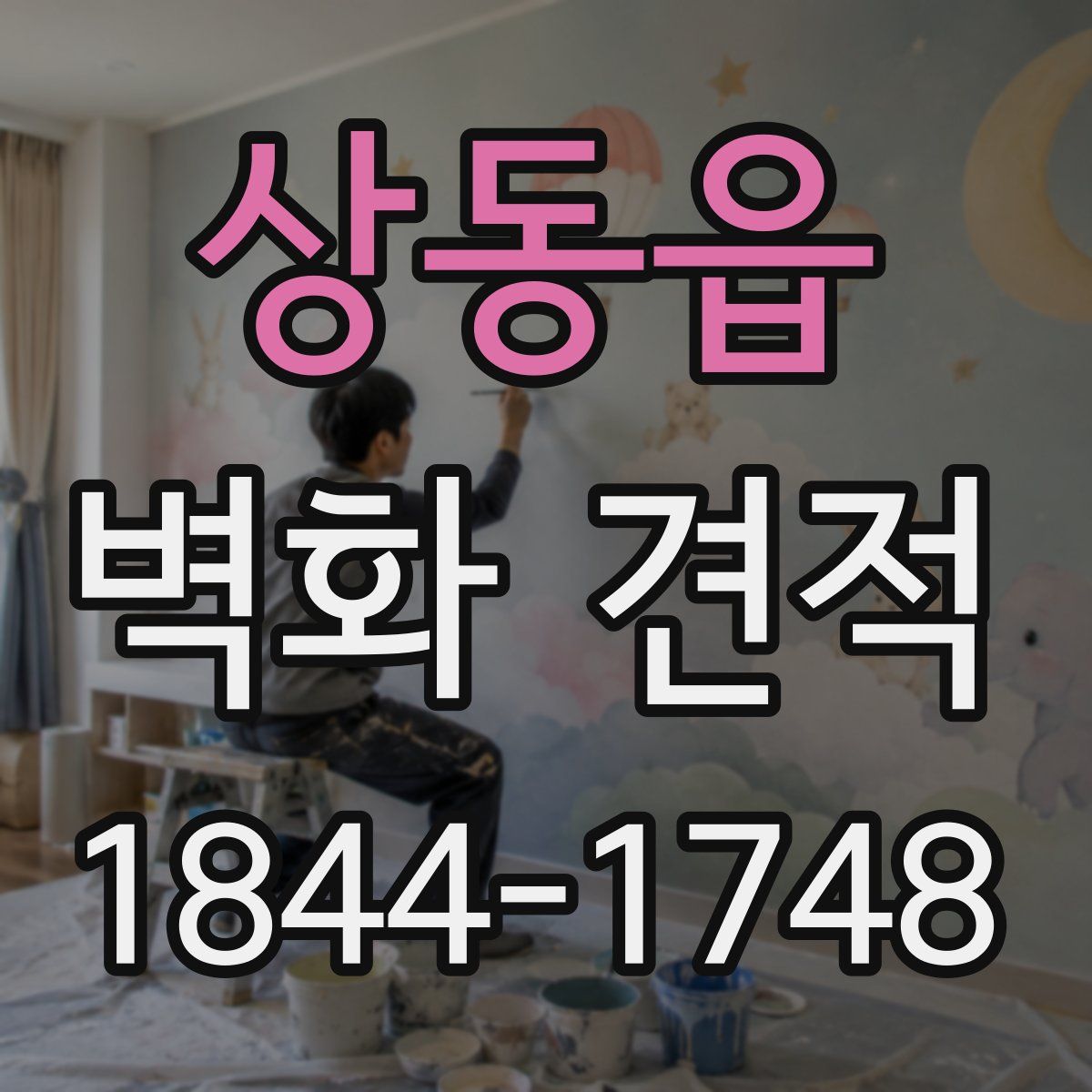 상동읍 벽화 견적