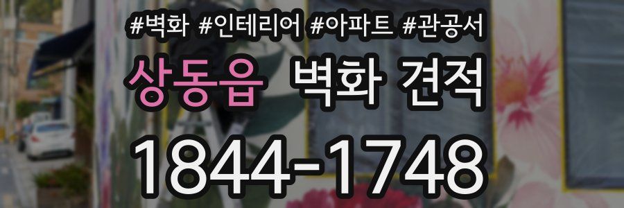 상동읍 벽화 견적