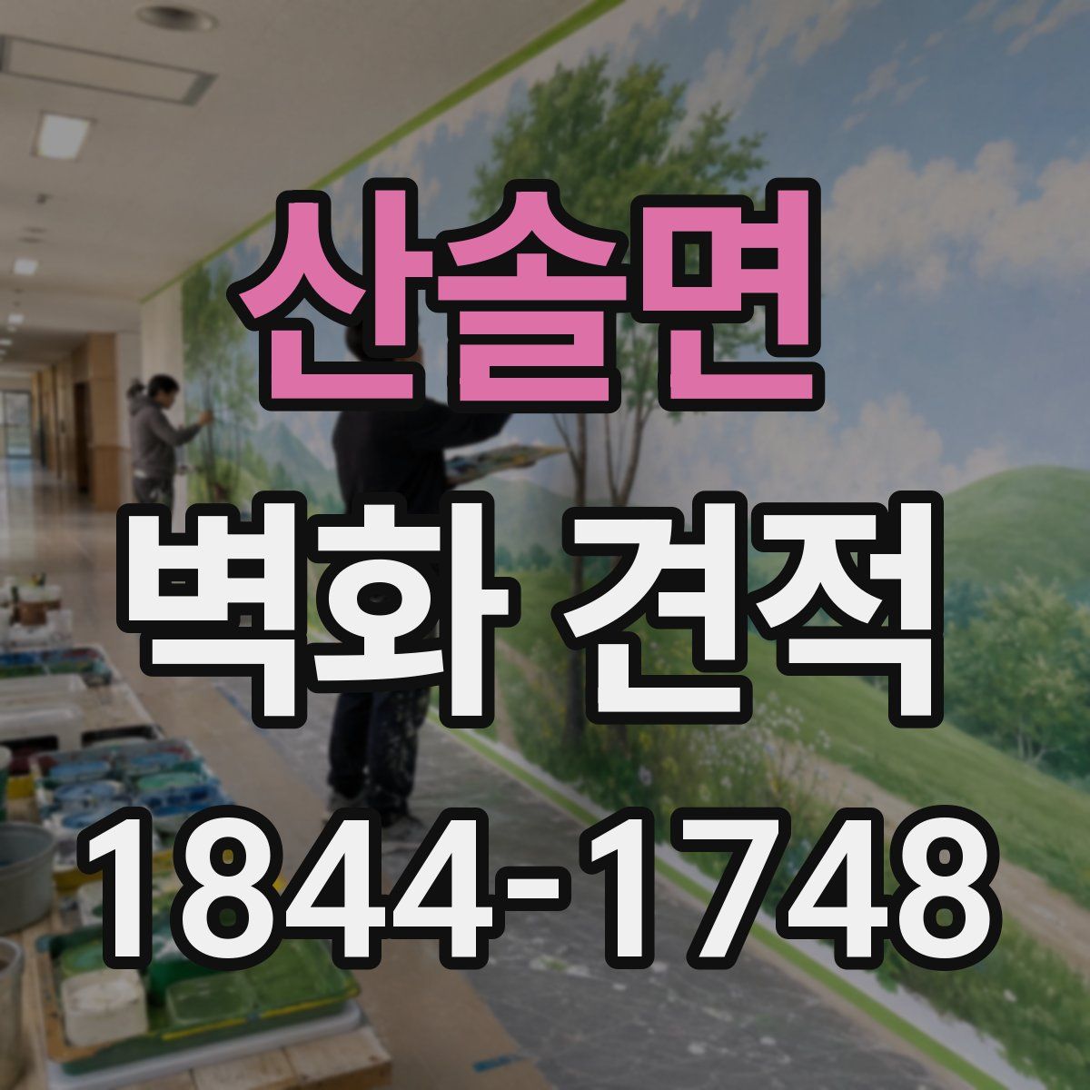 산솔면 벽화 견적