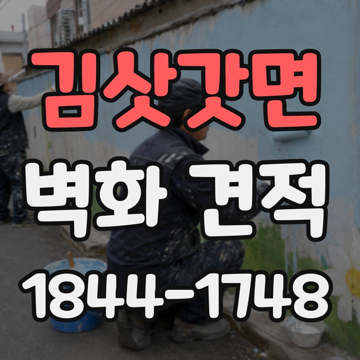김삿갓면 벽화 견적