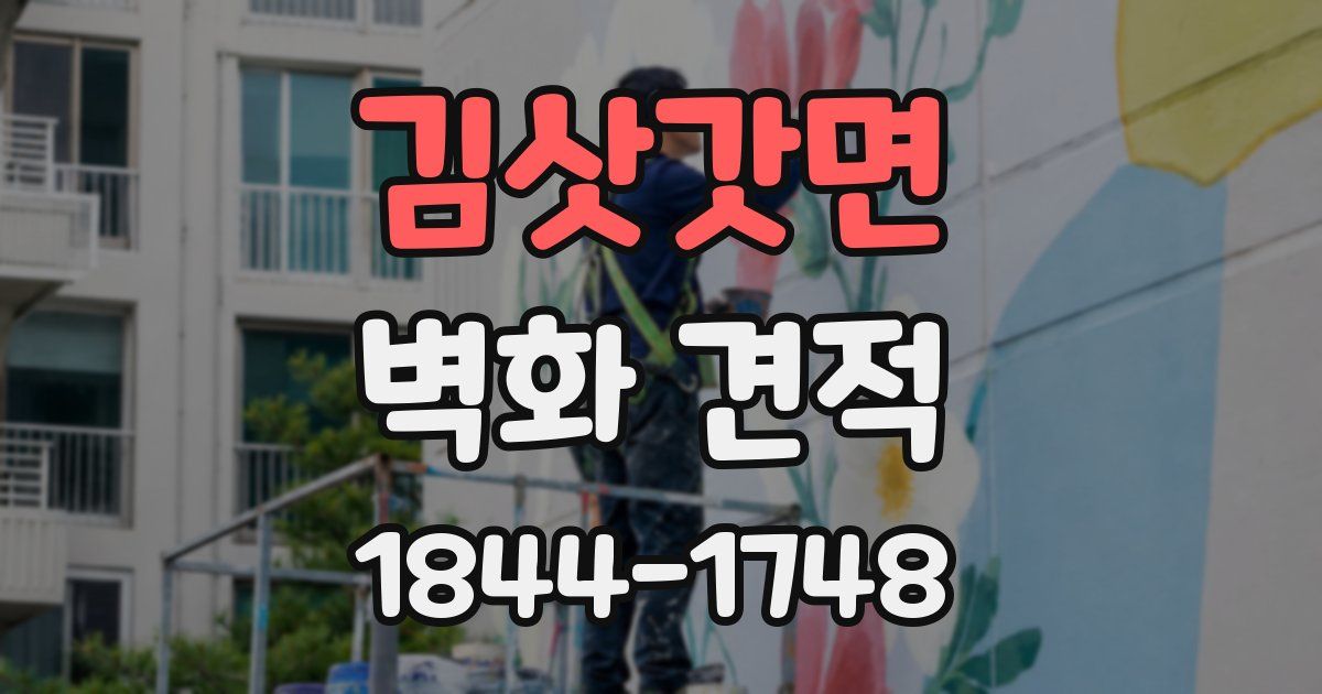 김삿갓면 벽화 견적
