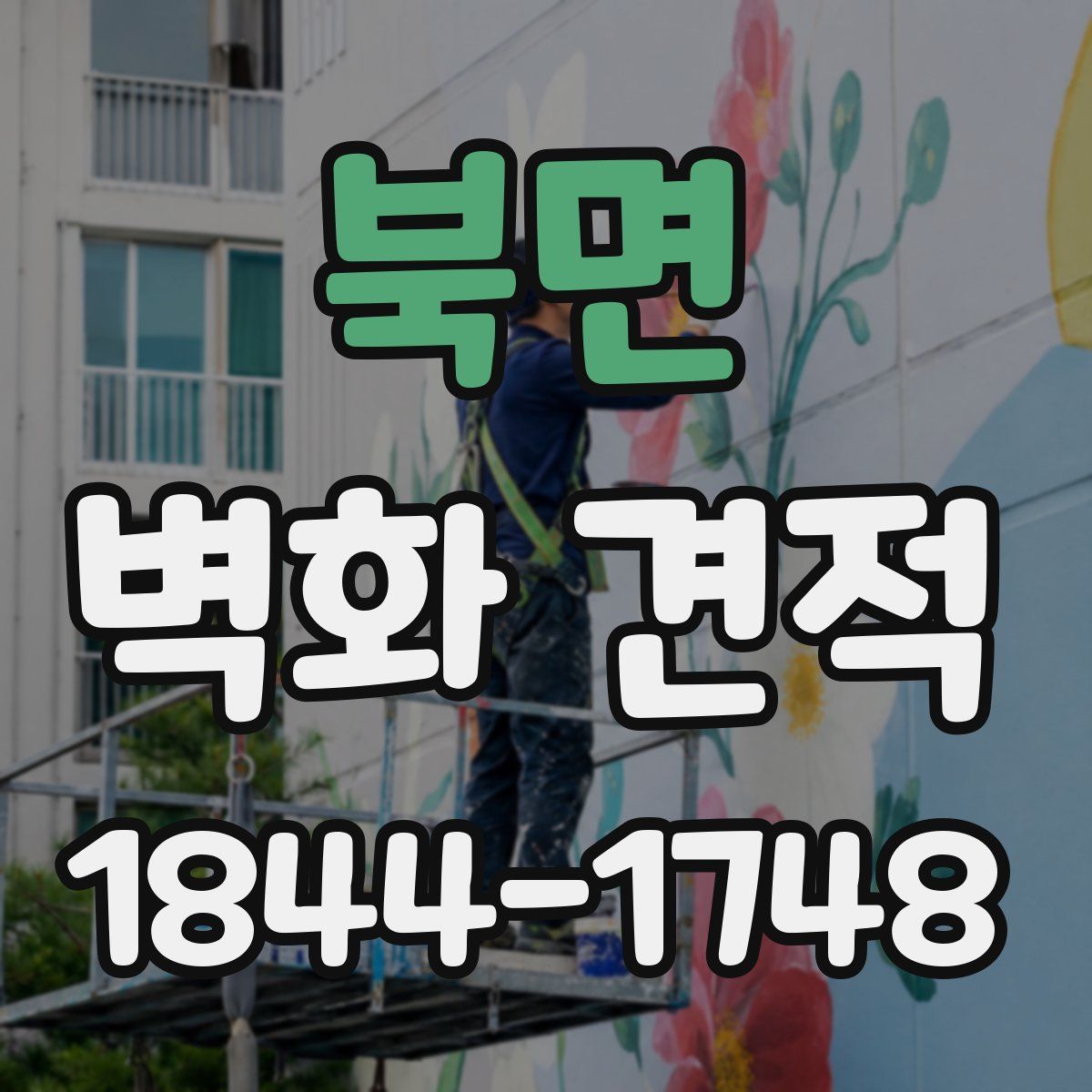 북면 벽화 견적