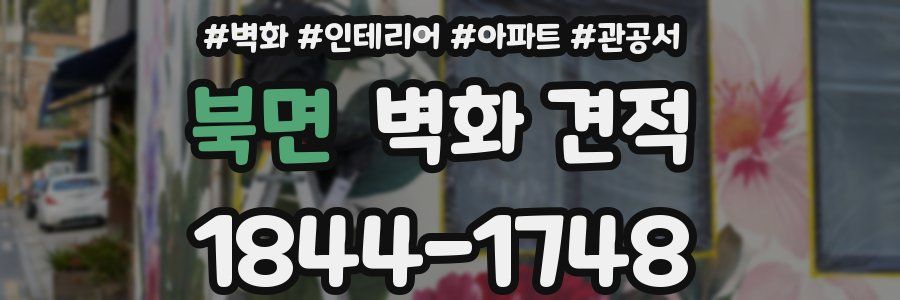 북면 벽화 견적
