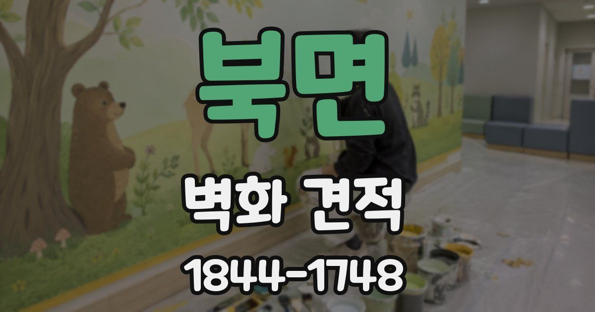북면 벽화 견적