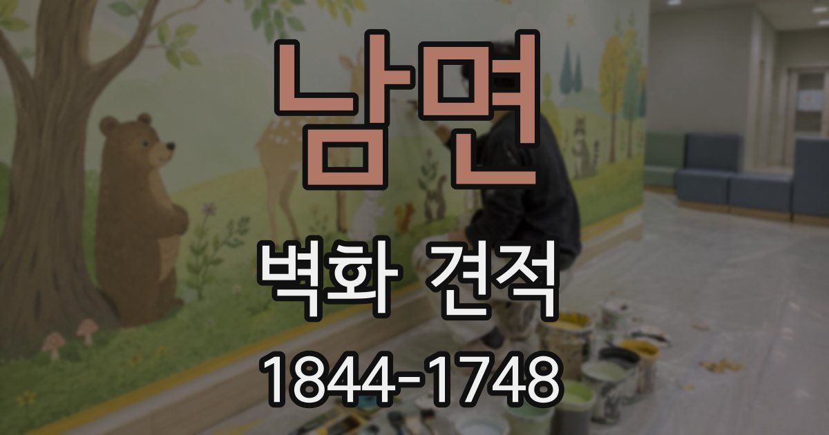 남면 벽화 견적