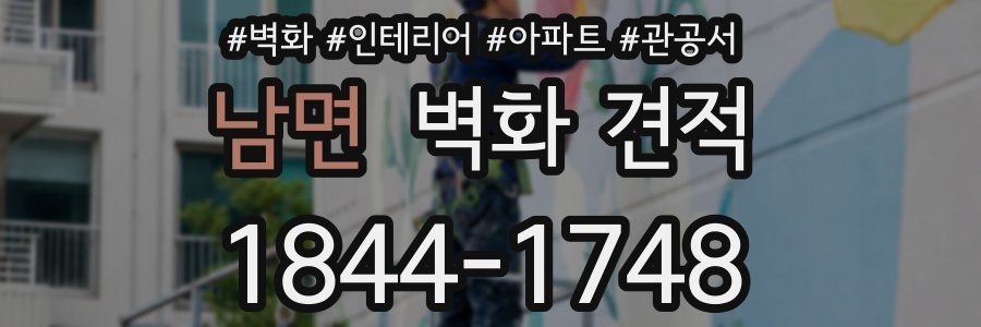 남면 벽화 견적
