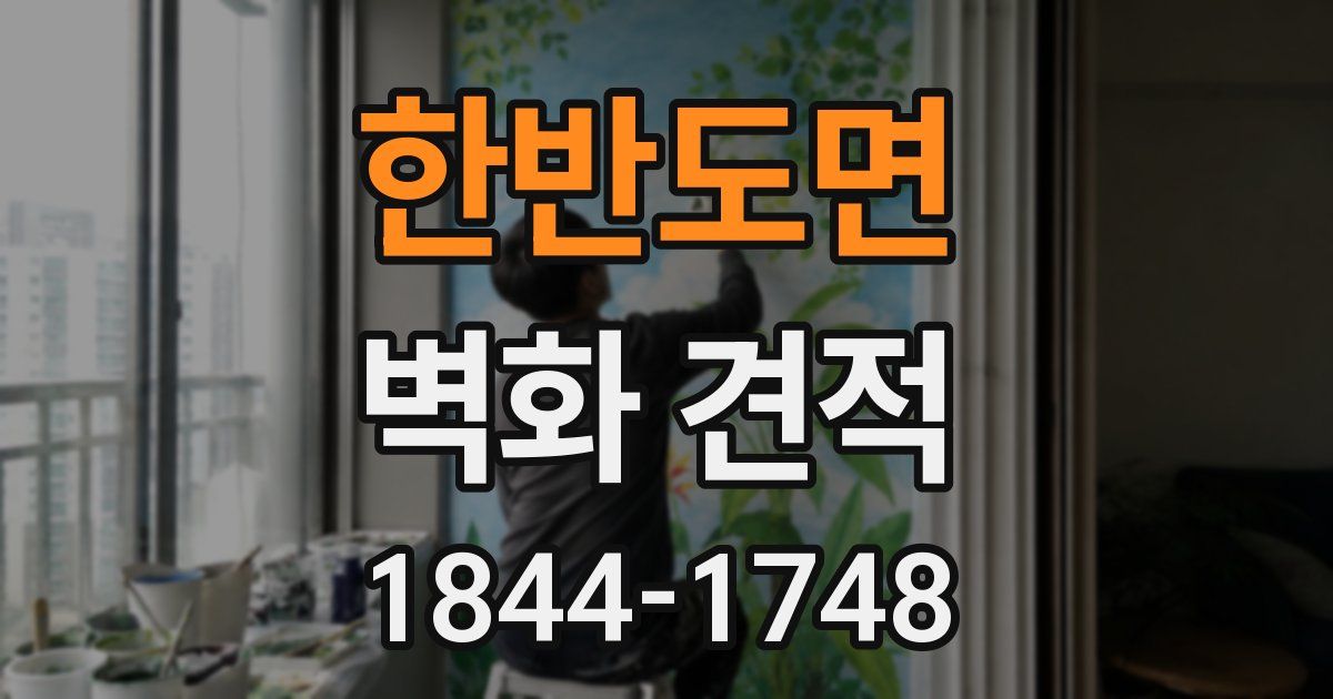 한반도면 벽화 견적