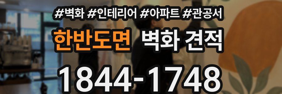 한반도면 벽화 견적