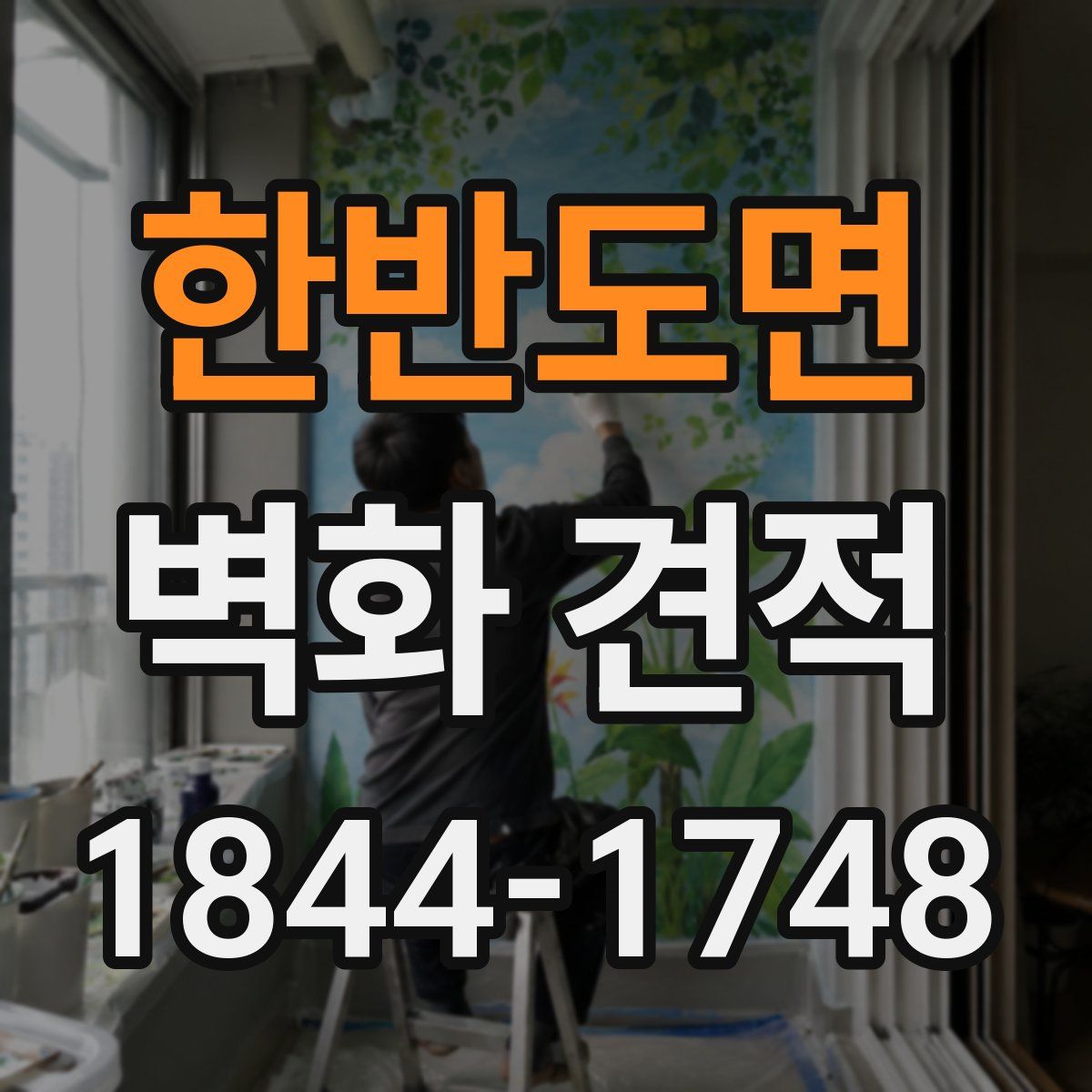 한반도면 벽화 견적