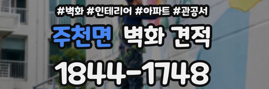 주천면 벽화 견적