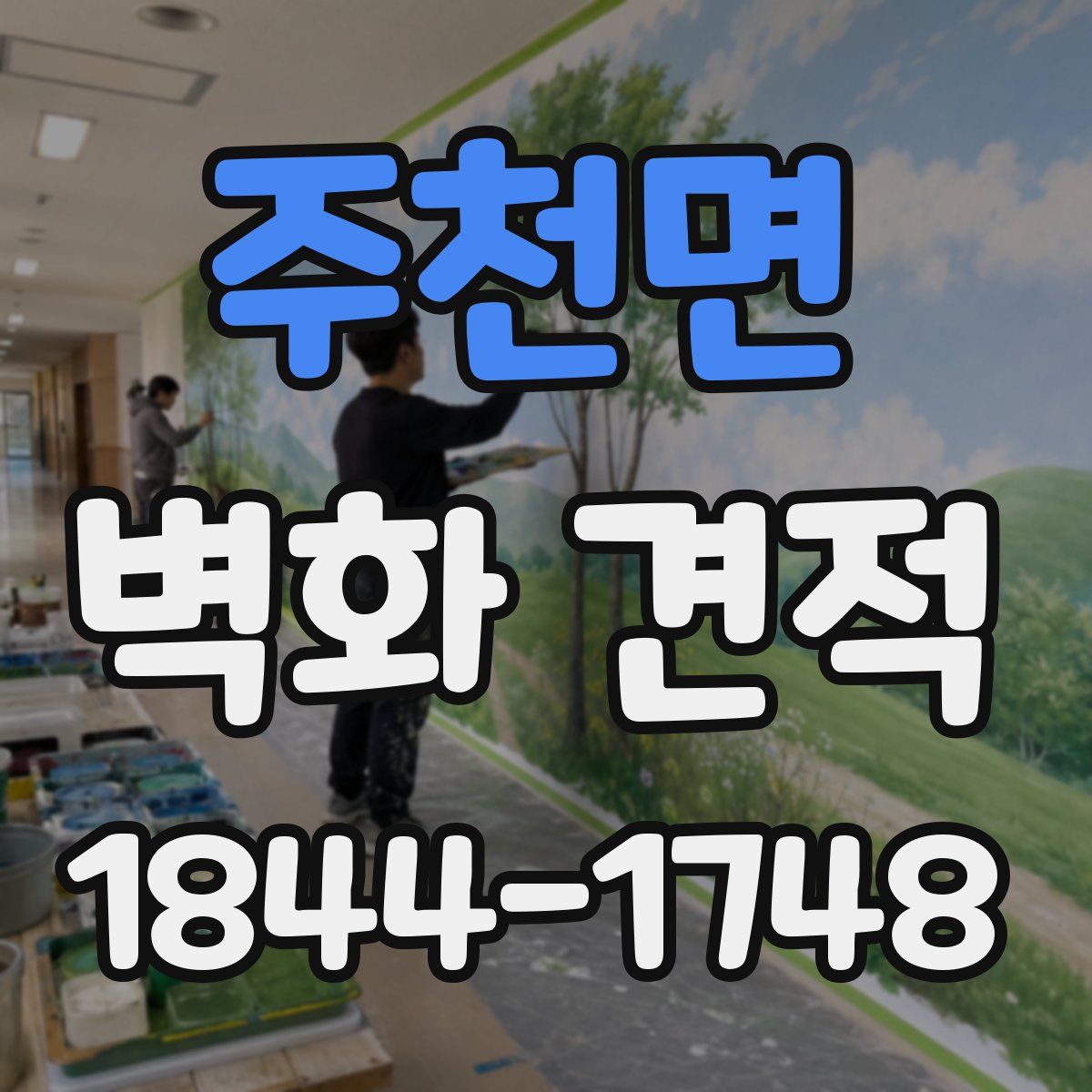 주천면 벽화 견적