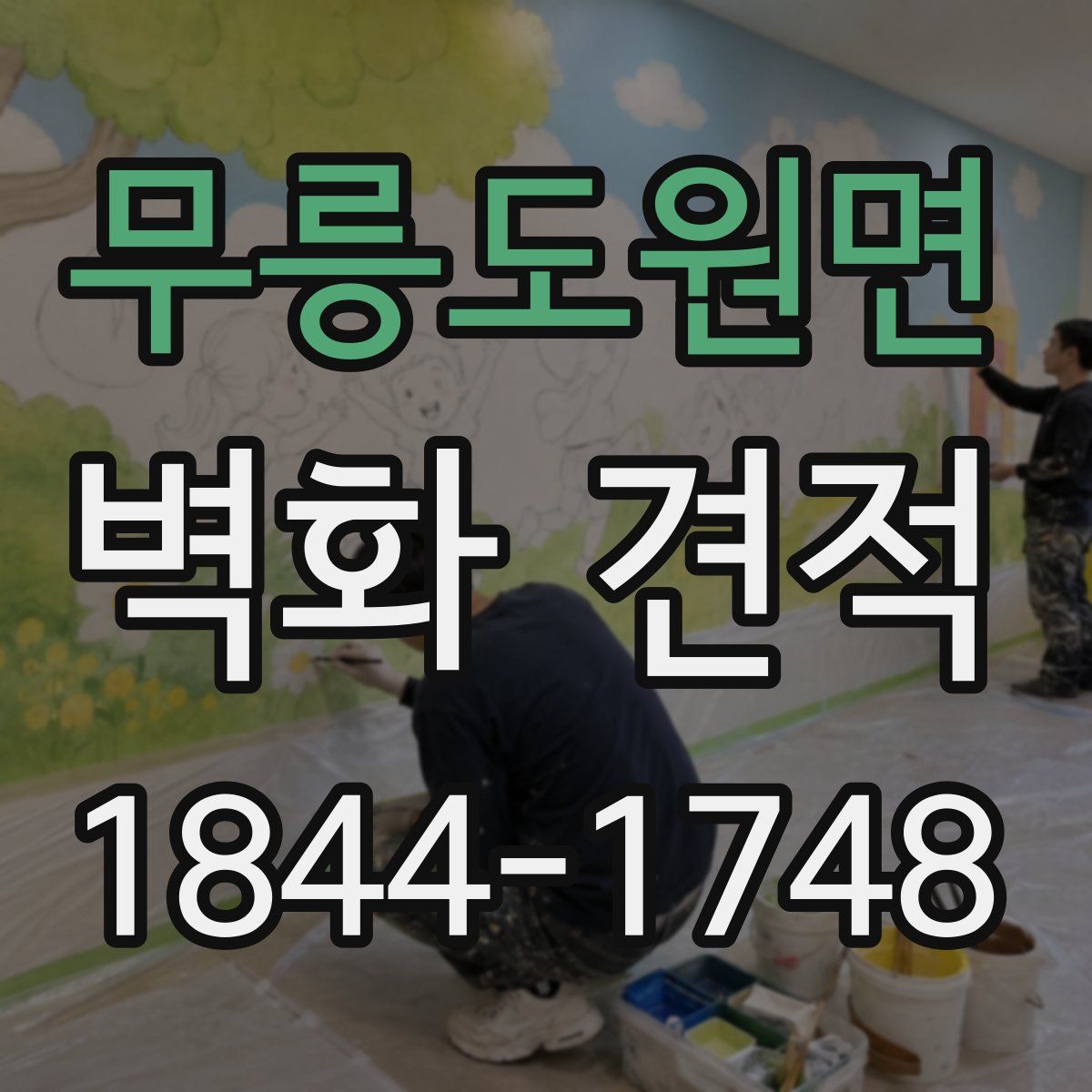 무릉도원면 벽화 견적