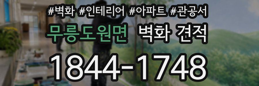 무릉도원면 벽화 견적