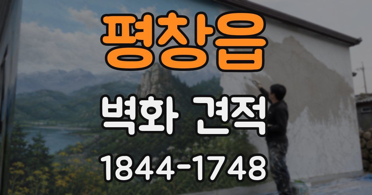 평창읍 벽화 견적