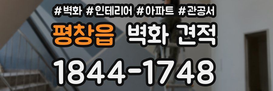 평창읍 벽화 견적
