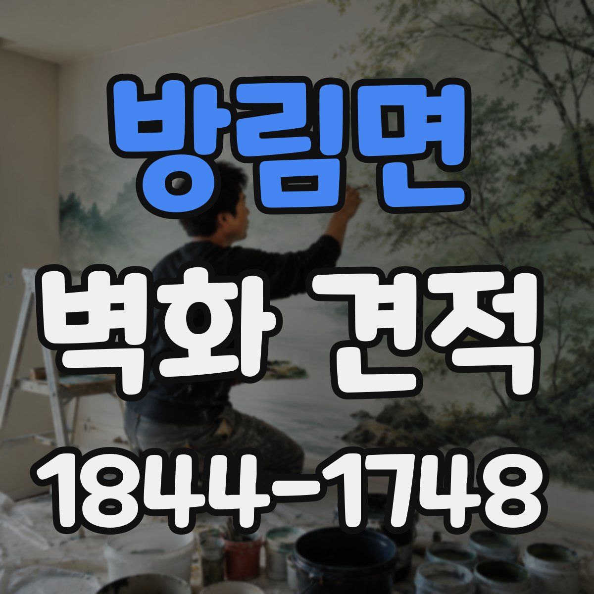 방림면 벽화 견적