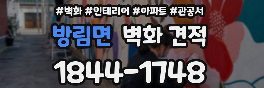 방림면 벽화 견적