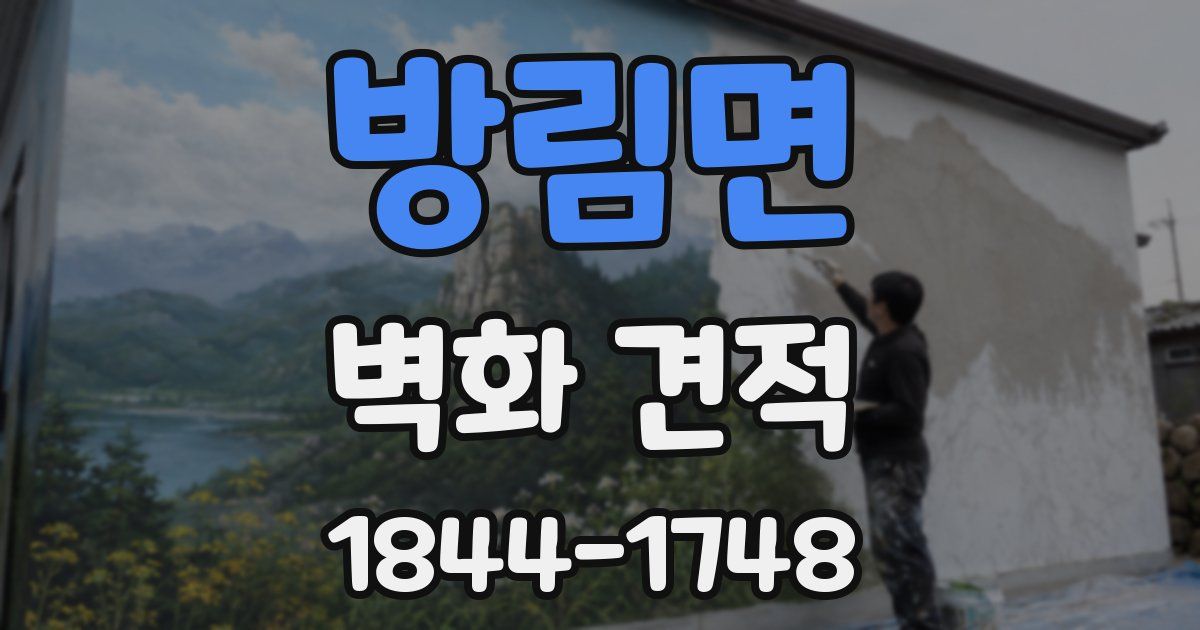 방림면 벽화 견적