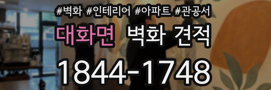 대화면 벽화 견적