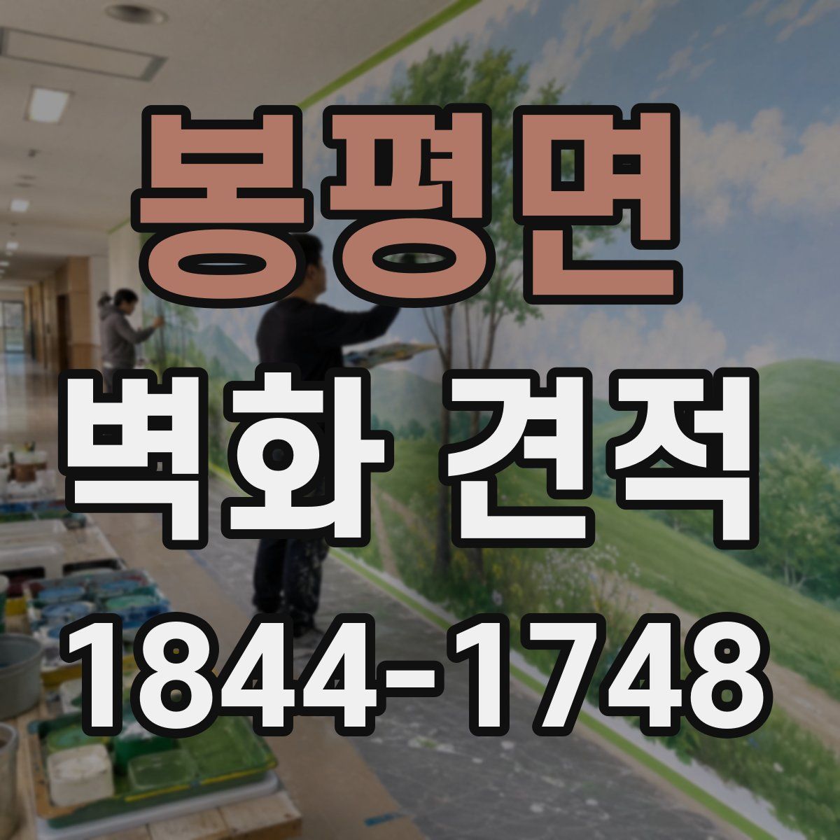 봉평면 벽화 견적