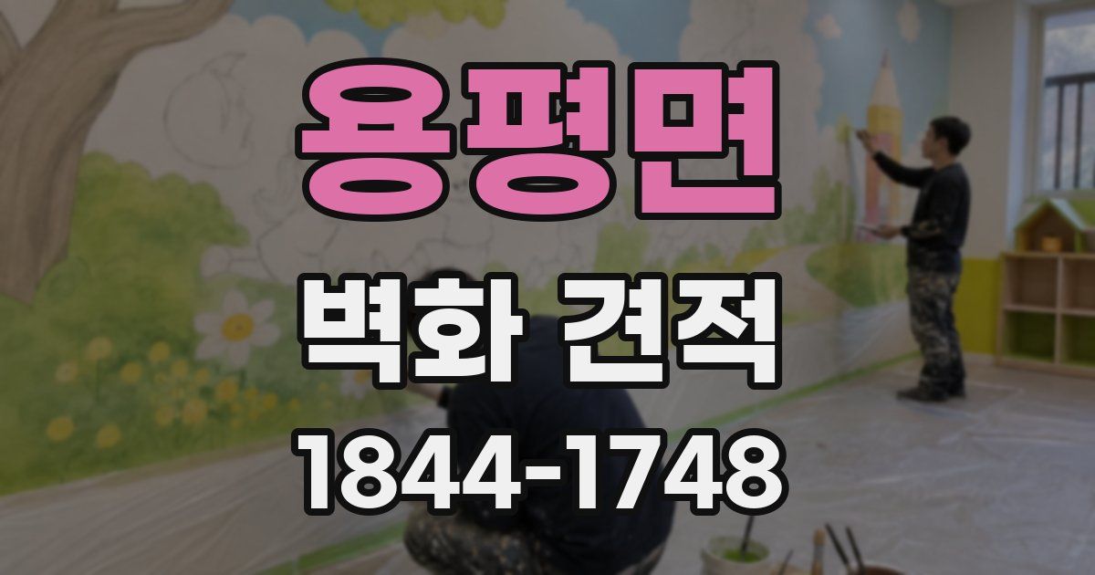 용평면 벽화 견적