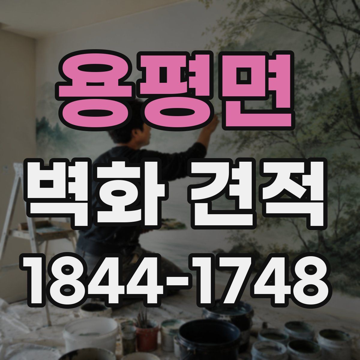 용평면 벽화 견적