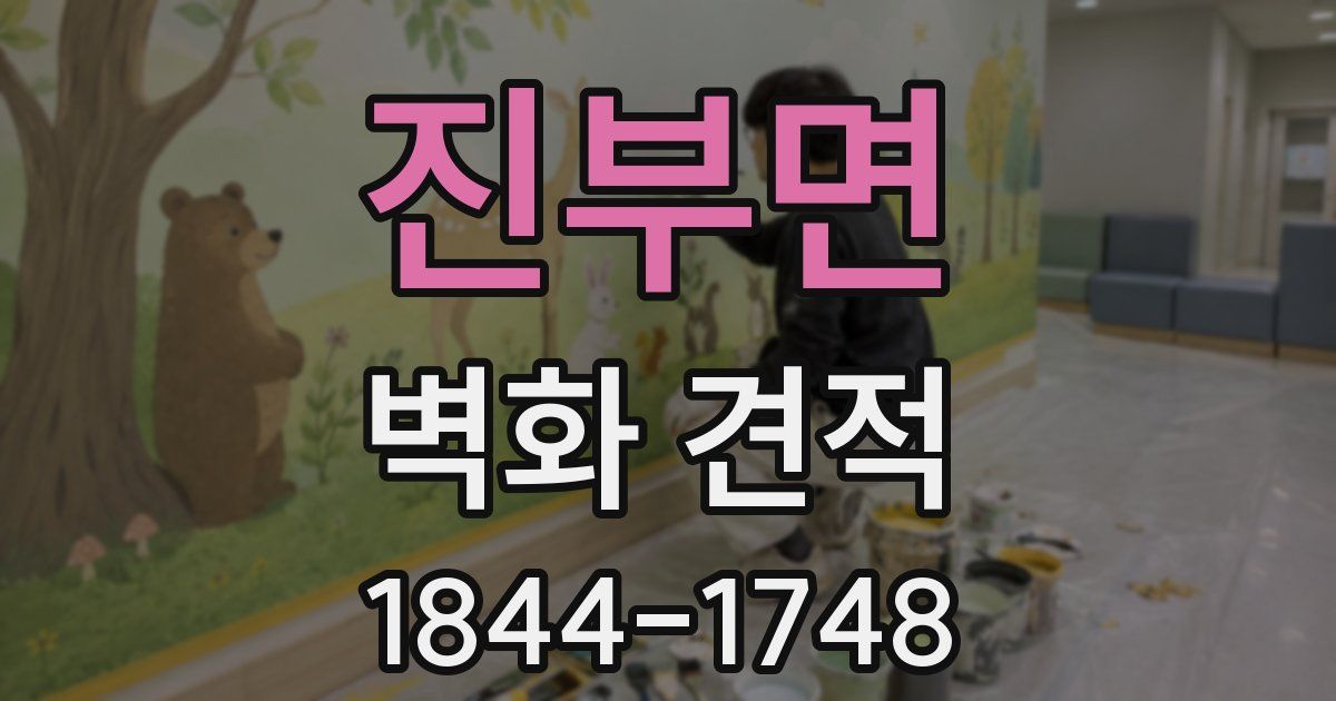 진부면 벽화 견적