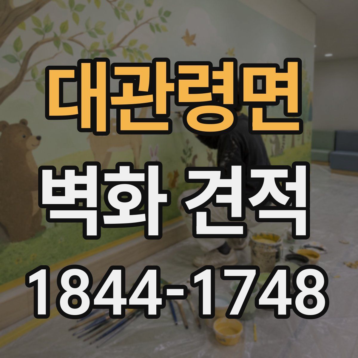 대관령면 벽화 견적