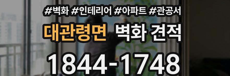 대관령면 벽화 견적