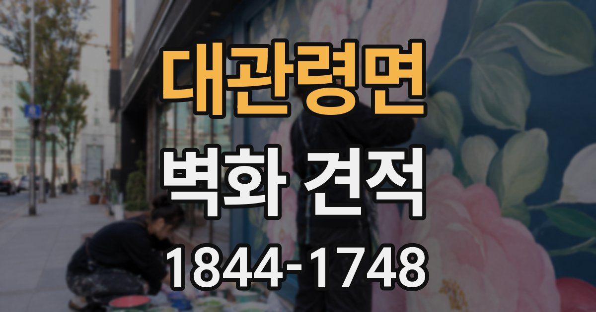대관령면 벽화 견적