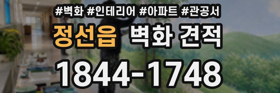 정선읍 벽화 견적