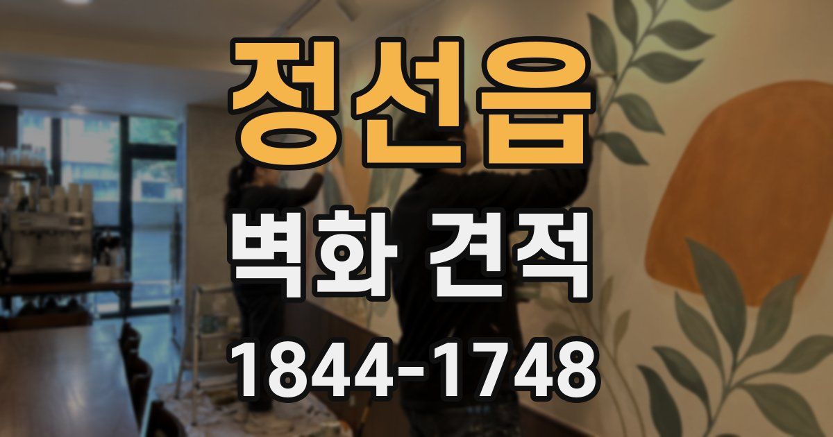 정선읍 벽화 견적