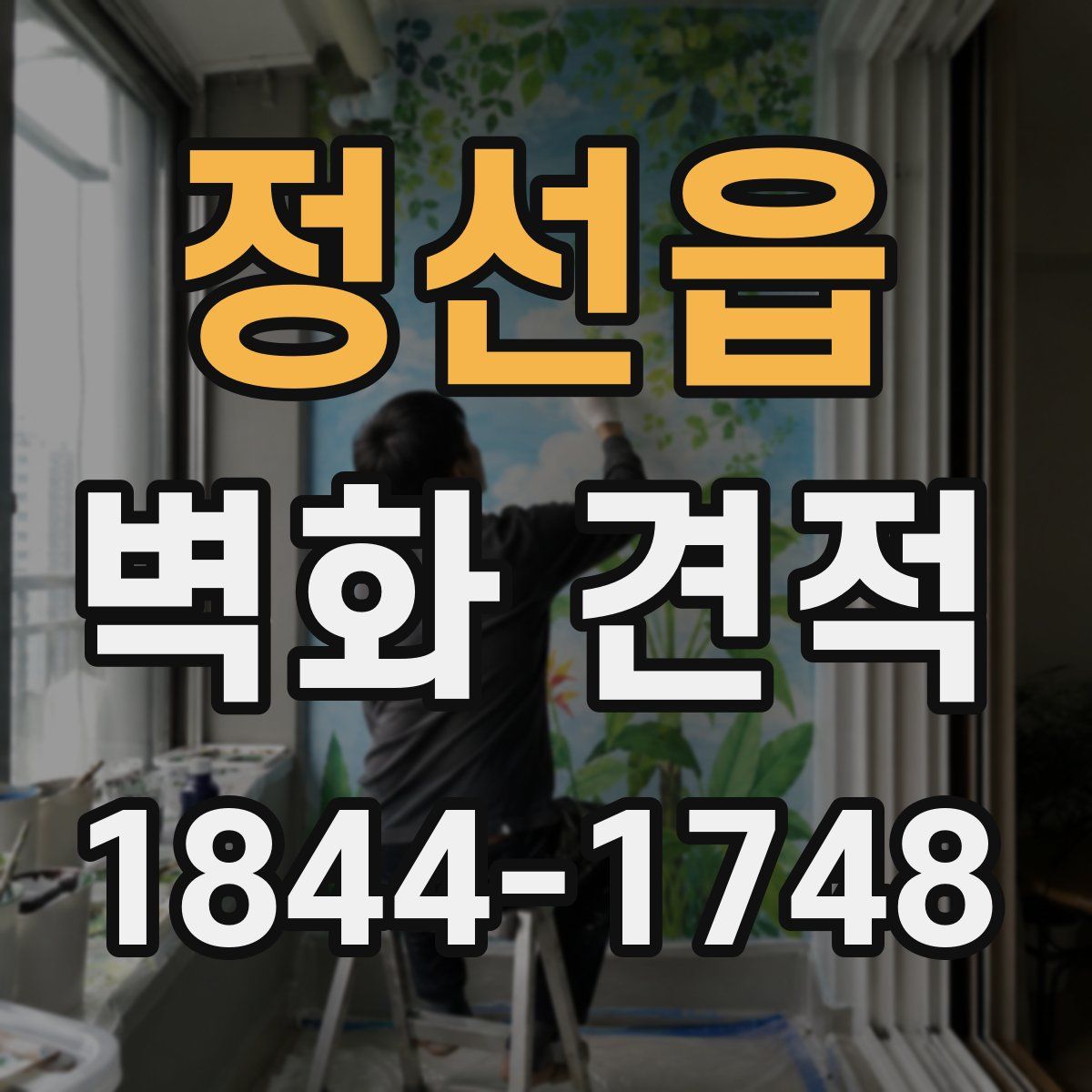 정선읍 벽화 견적