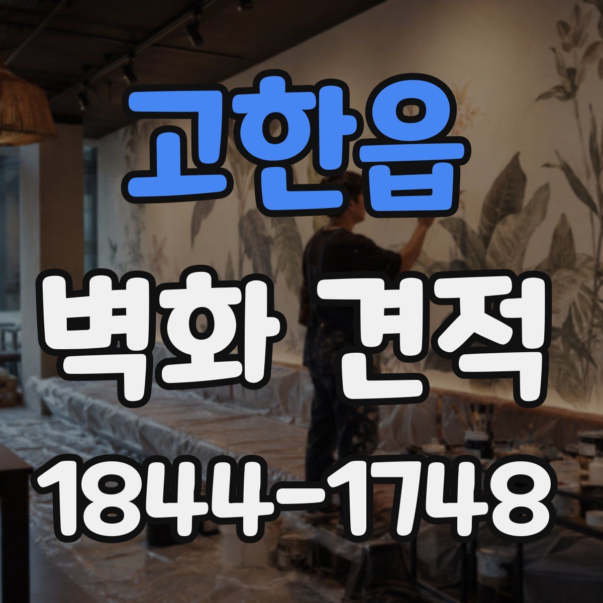 고한읍 벽화 견적