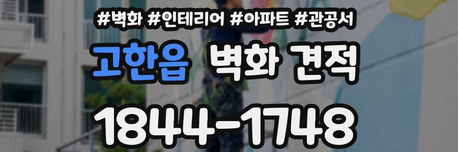 고한읍 벽화 견적