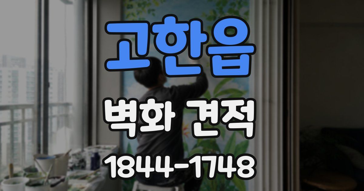 고한읍 벽화 견적