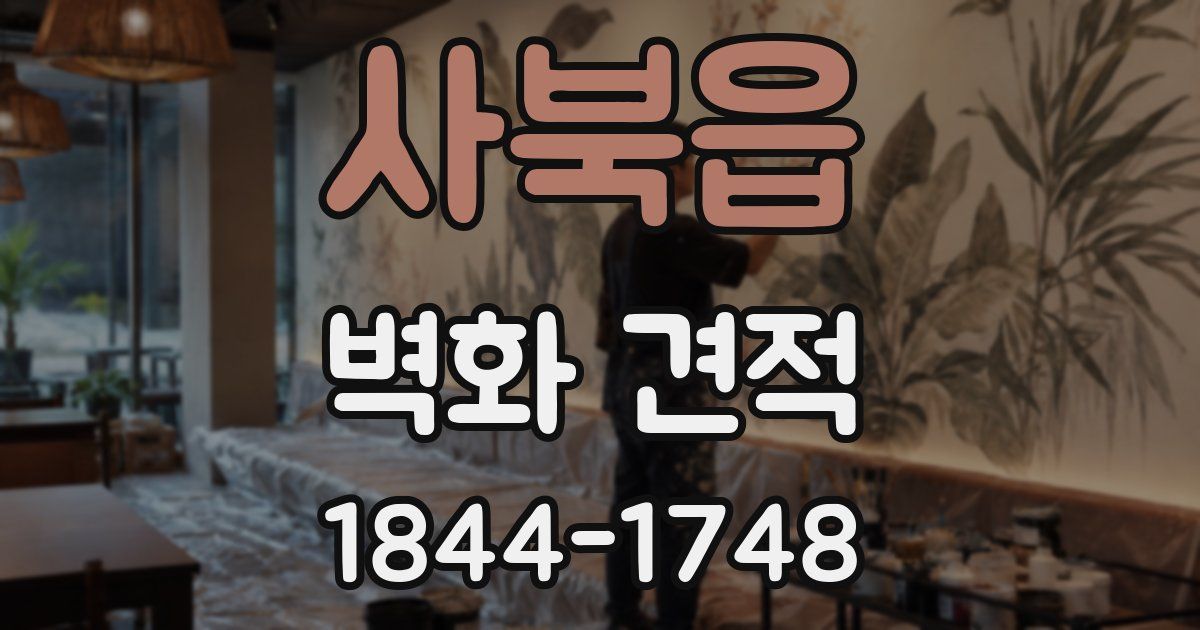 사북읍 벽화 견적