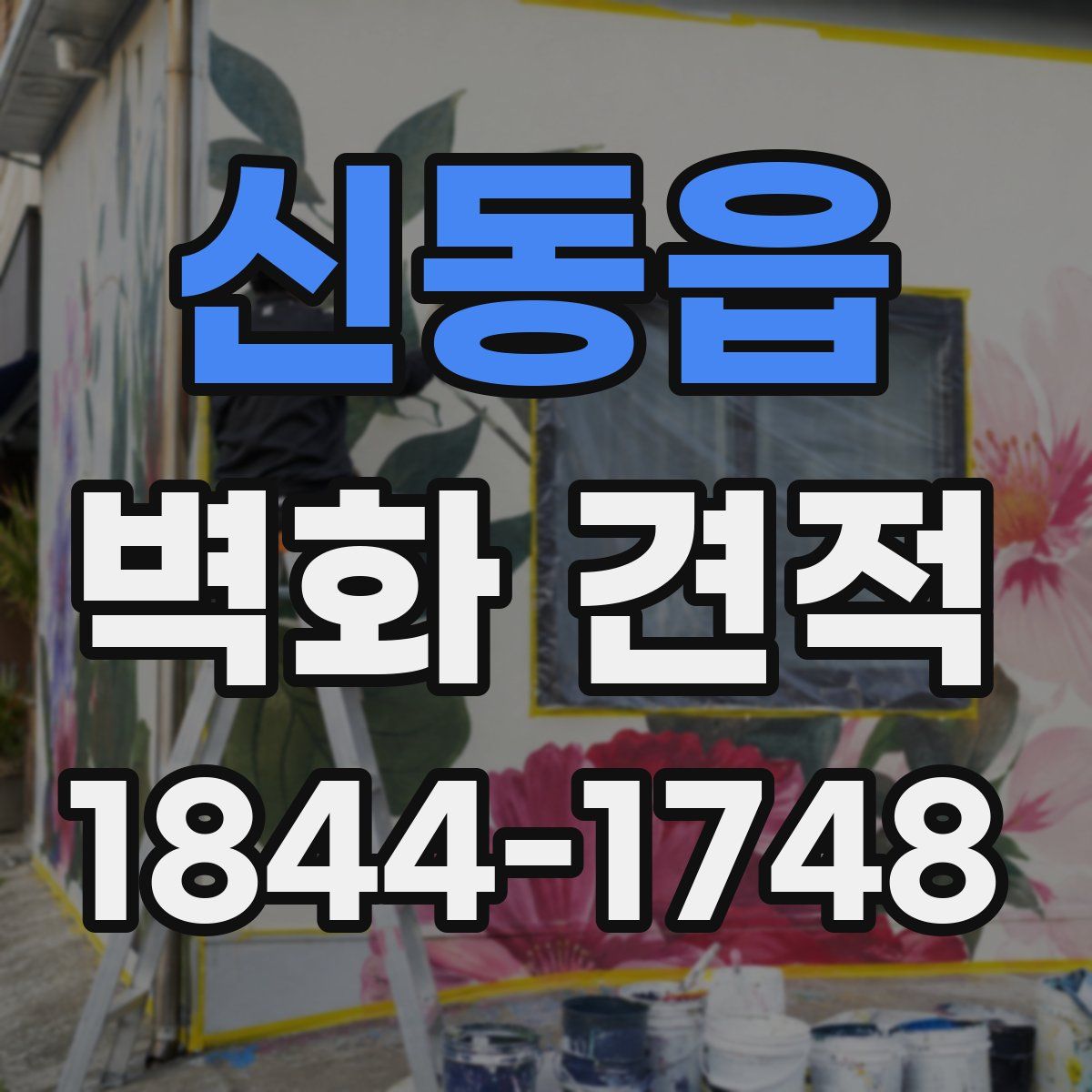 신동읍 벽화 견적
