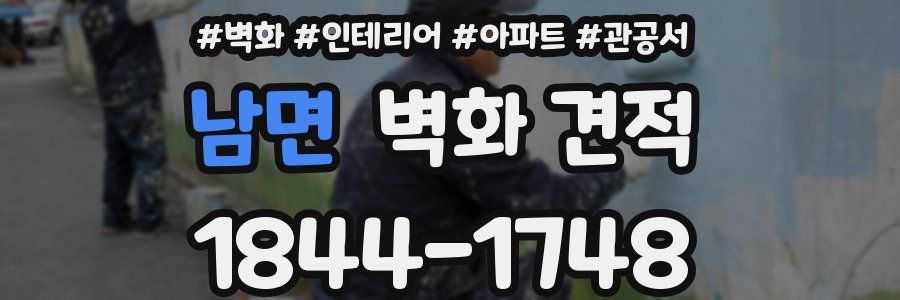 남면 벽화 견적